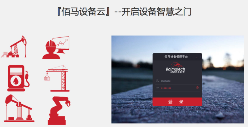 Baima equipment cloud platform enables users to clearly understand the equipment status, effectively improve management efficiency, reduce travel costs, generate new business value for customers, and greatly improve customer satisfaction.