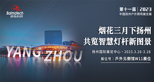 The 11th Yangzhou International Lighting Exhibition in 2023 will be launched soon, and Baimatech will bring its latest smart pole gateway, 5G gateway, edge computing gateway, waterproof gateway, intelligent lamp controller, smart lighting gateway and other products to the scene. Outdoor North Hall W11 booth, Baimatech is looking forward to your visit.