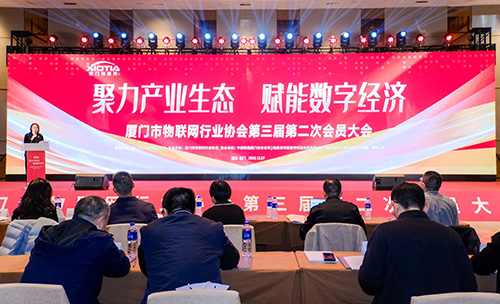 Recently, the Xiamen Internet of Things Industry Association Member Conference was successfully held, bringing together representatives of upstream and downstream member enterprises in Xiamen Internet of Things industry, representatives of brother associations and experts from industry, university and research experts to jointly advocate and promote the integrated development of the Internet of Things and intelligent manufacturing industry.