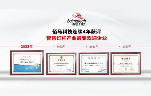 The 2023 Smart Lamp Pole Innovation and Development Forum and Smart Lamp Pole Industry Award ceremony came to a successful end. Baimatech was once again awarded the most popular enterprise in smart lamp pole industry and has been awarded the award for four consecutive years (2020-2023).