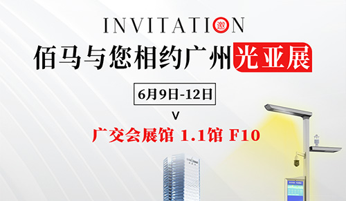 From June 9 to 12, 2024, the 29th Guangzhou International Lighting Exhibition (GILE) will be grandly held in Guangzhou. Baimatech is once again bringing its new smart light pole products, applications, and cases to the exhibition.